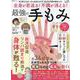 全身が若返る!不調が消える!最強の手もみ（SHINYUSHA MOOK） [ムックその他]
