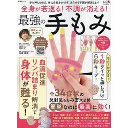 全身が若返る!不調が消える!最強の手もみ（SHINYUSHA MOOK） [ムックその他]