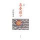 句集 喜憂刻々 [単行本]