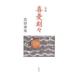 句集 喜憂刻々 [単行本]