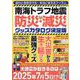 南海トラフ地震 防災・減災グッズカタログ 決定版（G-MOOK） [ムックその他]