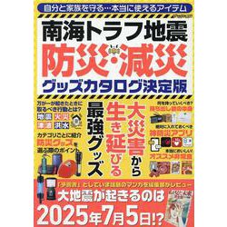 南海トラフ地震 防災・減災グッズカタログ 決定版（G-MOOK） [ムックその他]