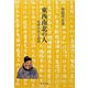 東西南北の人―杜甫の詩と詩語（研文選書） [単行本]
