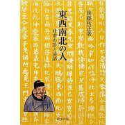 東西南北の人―杜甫の詩と詩語（研文選書） [単行本]