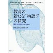 教育の新たな"物語り"の探求 [単行本]