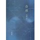 詩集 倉庫 [単行本]