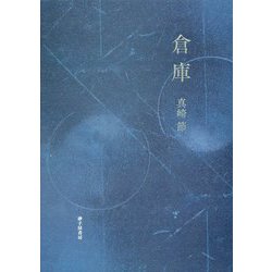 詩集 倉庫 [単行本]