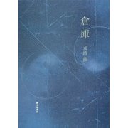 詩集 倉庫 [単行本]