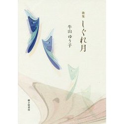 歌集 しぐれ月 [単行本]