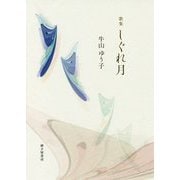 歌集 しぐれ月 [単行本]