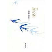 歌集 秋の燕 [単行本]