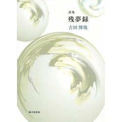 詩集 残夢録 [単行本]