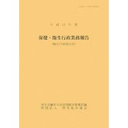 保健・衛生行政業務報告（衛生行政報告例）〈平成17年度〉 [単行本]