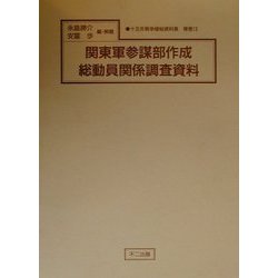 関東軍参謀部作成総動員関係調査資料（十五年戦争極秘資料集〈補巻13〉） [単行本]