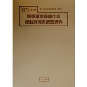 関東軍参謀部作成総動員関係調査資料（十五年戦争極秘資料集〈補巻13〉） [単行本]
