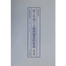 性と生殖の人権問題資料集成〈第3巻-第5巻〉産児調節運動編（3-5） 編集復刻版 [単行本]
