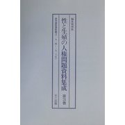 性と生殖の人権問題資料集成〈第3巻-第5巻〉産児調節運動編（3-5） 編集復刻版 [単行本]