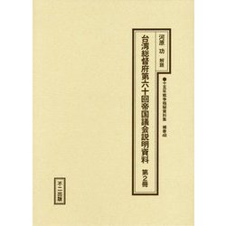 台湾総督府第六十回帝国議会説明資料〈第2冊〉（十五年戦争極秘資料集〈補巻48〉） [単行本]