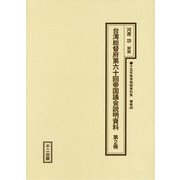 台湾総督府第六十回帝国議会説明資料〈第2冊〉（十五年戦争極秘資料集〈補巻48〉） [単行本]