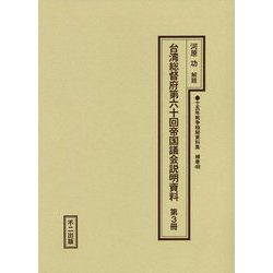 台湾総督府第六十回帝国議会説明資料〈第3冊〉（十五年戦争極秘資料集〈補巻48〉） [単行本]