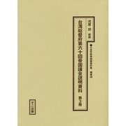 台湾総督府第六十回帝国議会説明資料〈第3冊〉（十五年戦争極秘資料集〈補巻48〉） [単行本]