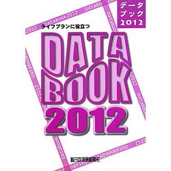 ライフプランに役立つデータブック〈2012〉 [単行本]