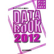 ライフプランに役立つデータブック〈2012〉 [単行本]