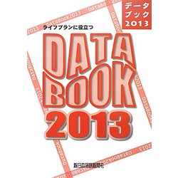 ライフプランに役立つデータブック〈2013〉 [単行本]