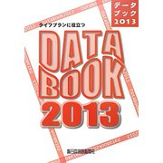 ライフプランに役立つデータブック〈2013〉 [単行本]