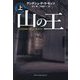 山の王〈上〉(扶桑社ミステリー) [文庫]