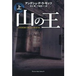 山の王〈上〉(扶桑社ミステリー) [文庫]