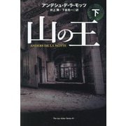 山の王〈下〉(扶桑社ミステリー) [文庫]