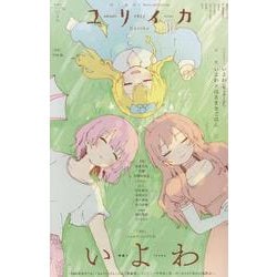 ユリイカ 特集 いよわ（ユリイカ） [ムックその他]