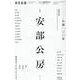 現代思想11月臨時増刊号 総特集 安部公房（現代思想） [ムックその他]
