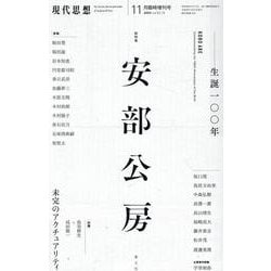 現代思想11月臨時増刊号 総特集 安部公房（現代思想） [ムックその他]