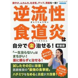 逆流性食道炎は自分で(楽)治せる! 新装版（ブティック・ムック） [ムックその他]
