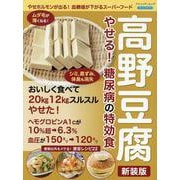 高野豆腐やせる!糖尿病の特効食 新装版－やせホルモンが出る!血糖値が下がるスーパーフード（ブティック・ムック） [ムックその他]