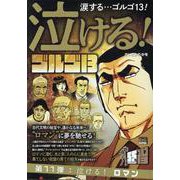 泣けるゴルゴ13 11泣ける!ロマン（My First BIG） [ムックその他]