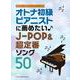 オトナ初級ピアニストに薦めたい♪J-POP&超定番ソング50（音名カナつきやさしいピアノ・ソロ） [単行本]