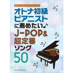 オトナ初級ピアニストに薦めたい♪J-POP&超定番ソング50（音名カナつきやさしいピアノ・ソロ） [単行本]