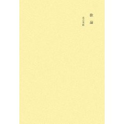 田中隆尚撰集〈第3巻〉歌論 [全集叢書]
