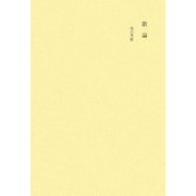田中隆尚撰集〈第3巻〉歌論 [全集叢書]