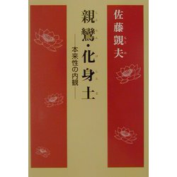 親鸞・化身土―本来性の内観 [単行本]