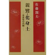 親鸞・化身土―本来性の内観 [単行本]