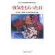 勇気をもらった日―2008年度新鋭随筆家傑作撰（現代名随筆叢書） [単行本]