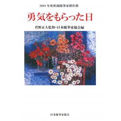 勇気をもらった日―2008年度新鋭随筆家傑作撰（現代名随筆叢書） [単行本]