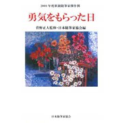 勇気をもらった日―2008年度新鋭随筆家傑作撰（現代名随筆叢書） [単行本]