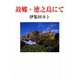 故郷・徳之島にて（現代名随筆叢書） [単行本]