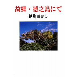 故郷・徳之島にて（現代名随筆叢書） [単行本]