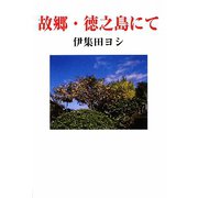 故郷・徳之島にて（現代名随筆叢書） [単行本]